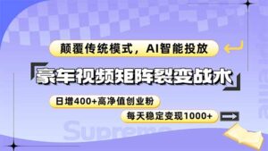 豪车视频矩阵裂变战术，颠覆传统模式，AI智能投放，日增400+高净值创业…-糊涂帮