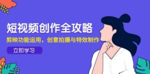 短视频创作全攻略，剪映功能运用，创意拍摄与特效制作-糊涂帮
