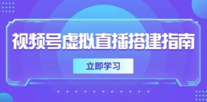 视频号虚拟直播搭建指南，准备软硬件，设置画面尺寸，添加背景前景-糊涂帮