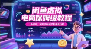 闲鱼虚拟电商保姆级教程，一鱼多吃，能卖资料能打粉能做拉新-糊涂帮