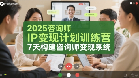 2025咨询师IP变现计划训练营，7天构建咨询师变现系统-糊涂帮