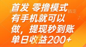 首发零撸模式，有手机就可以做，提现秒到账单日收益2张+-糊涂帮