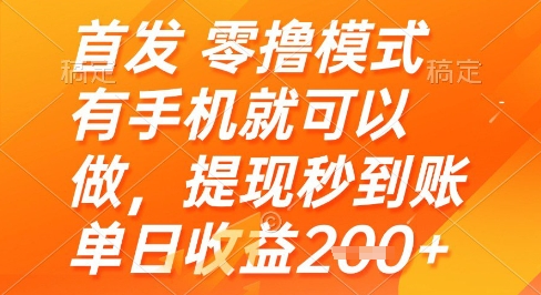 首发零撸模式，有手机就可以做，提现秒到账单日收益2张+-糊涂帮