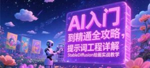 AI入门到精通全攻略，提示词工程详解，StableDiffusion绘画实战教学-糊涂帮