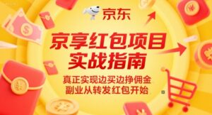 京享红包项目实战指南，真正实现边买边挣佣金，副业从转发红包开始-糊涂帮
