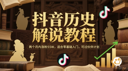 抖音历史解说教程，两个月内涨粉55W，适合零基础入门，可过伙伴计划-糊涂帮