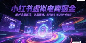 小红书虚拟电商掘金，解析流量算法，选品策略，账号起号，笔记创作全流程-糊涂帮