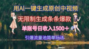 用Al一键生成原创中视频，无限制生成条条爆款，单账号日收入1500＋引爆…-糊涂帮