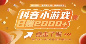 2025最新风口项目，抖音小游戏，亲测单游戏2000+感兴趣点击了解-糊涂帮