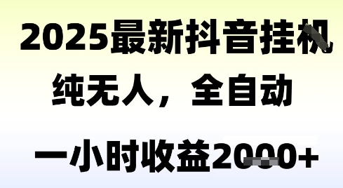 独家抖音无人撸礼物,全自动纯无人,长期稳定 一个小时收益2k+,小白当天拿结果-糊涂帮