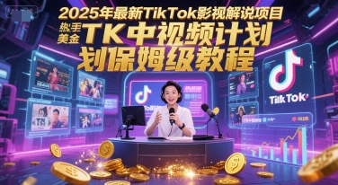 2025年最新TikTok影视解说项目,新手也能挣美金,TK中视频计划保姆级教程-糊涂帮