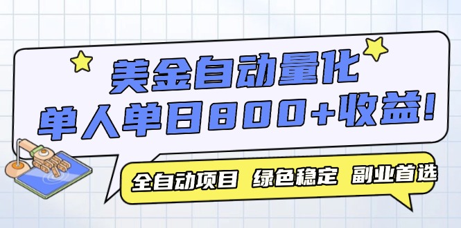美金自动量化，全自动带跑，单设备轻松躺赚800+，我愿称今年最牛逼项目…-糊涂帮