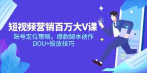 短视频营销百万大V课，账号定位策略，爆款脚本创作，DOU+投放技巧-糊涂帮