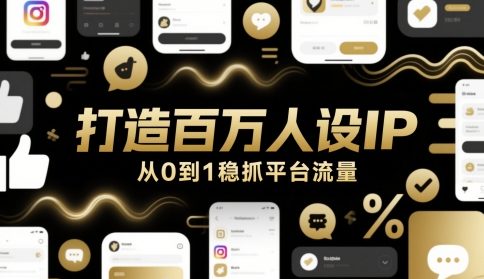 打造百万人设IP，从0到1稳抓平台流量-糊涂帮