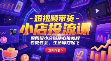 短视频带货-小店投流课,保姆级小店随心推教程,包教包会,生意即刻起飞-糊涂帮