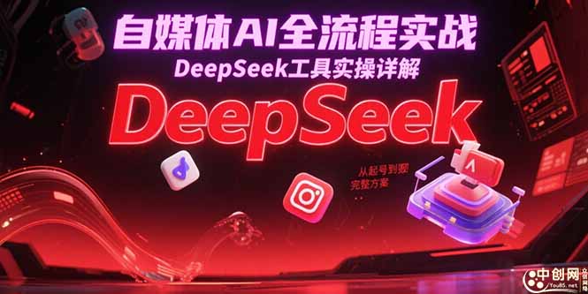 自媒体AI全流程实战，DeepSeek工具实操详解，从起号到变现完整方案-糊涂帮