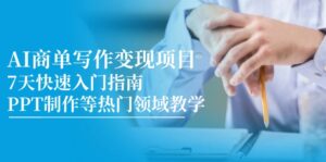 AI商单写作变现项目，7天快速入门指南，PPT制作等热门领域教学-糊涂帮