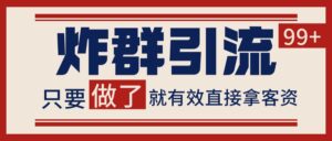 微信炸群引流，当天做了就有客资 非常稳定的一个玩法 单号日进100+-糊涂帮