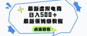 日入3张+的虚拟电商项目，保姆级教程，全网最详细，操作简单，每天一个小时，实现被动收入-糊涂帮