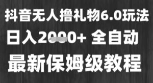 最新风口暴力撸金技术，无人撸礼物，长期稳定 一个小时收益2k+，小白当天拿结果-糊涂帮
