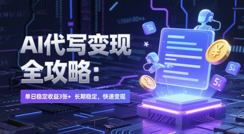 AI 代写变现全攻略：单日稳定收益 3张+，长期稳定，快速变现-糊涂帮