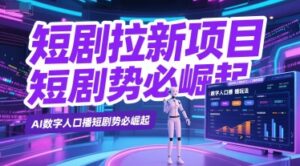 短剧拉新项目之数字人口播玩法，AI数字人口播短剧势必崛起-糊涂帮