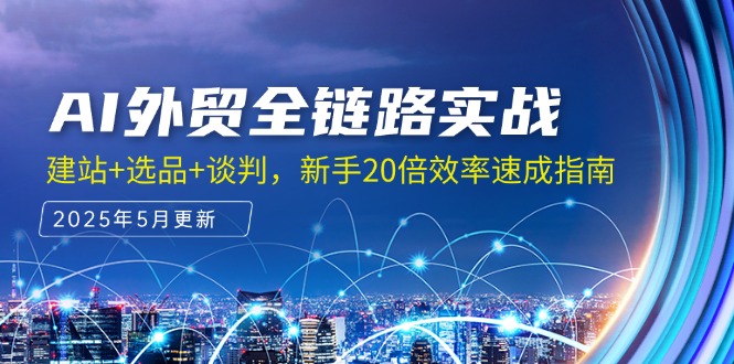 AI外贸全链路实战，建站+选品+谈判，新手20倍效率速成指南-糊涂帮