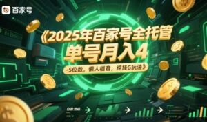 2025年百家号全托管，单号月入4-5位数，懒人福音，纯挂G玩法-糊涂帮