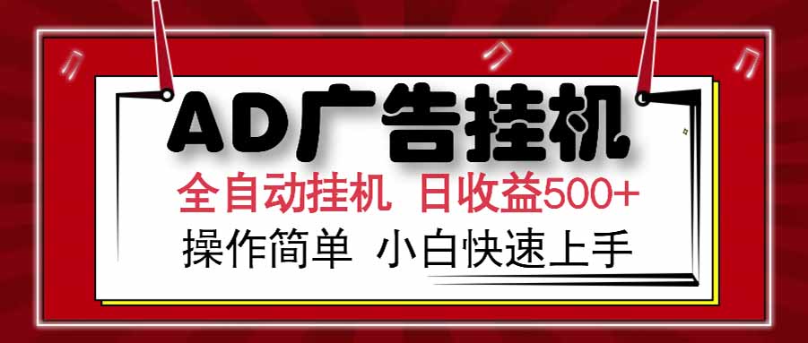 AD广告联盟，可云机模拟机多开，可矩阵无限放大，单机单日500+，新手…-糊涂帮