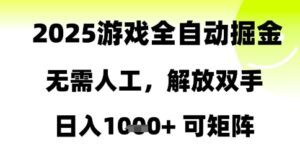 2025游戏全自动掘金，无需人工，解放双手日入1k+可矩阵-糊涂帮