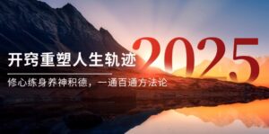 某付费文《开窍重塑人生轨迹，修心练身养神积德，一通百通方法论》-糊涂帮