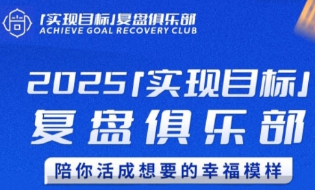 2025实现目标,复盘俱乐部,陪你活成想要的幸福模样-糊涂帮