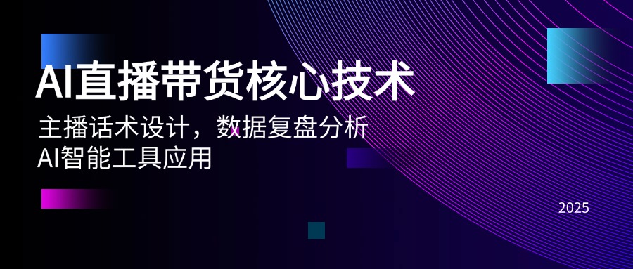 AI直播带货核心技术，主播话术设计，数据复盘分析，AI智能工具应用-糊涂帮