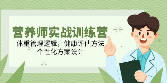 营养师实战训练营，体重管理逻辑，健康评估方法，个性化方案设计-糊涂帮