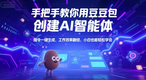 手把手教你用豆包创建AI智能体,指令一键生成,工作效率翻倍,小白也能轻松学会-糊涂帮