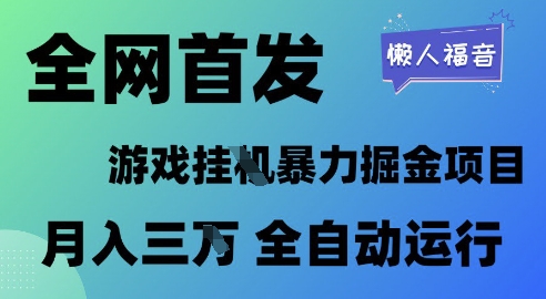 全网首发，游戏挂G暴力掘金项目，懒人福音全自动运行，月入1W+-糊涂帮