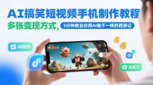 AI搞笑短视频手机制作教程，多张变现方式，5分钟教会你用AI做不一样的西游记-糊涂帮