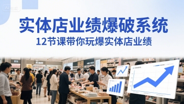 实体店业绩爆破系统，12节课带你玩爆实体店业绩，一套生意人必须掌握的印钞技术(音频)-糊涂帮
