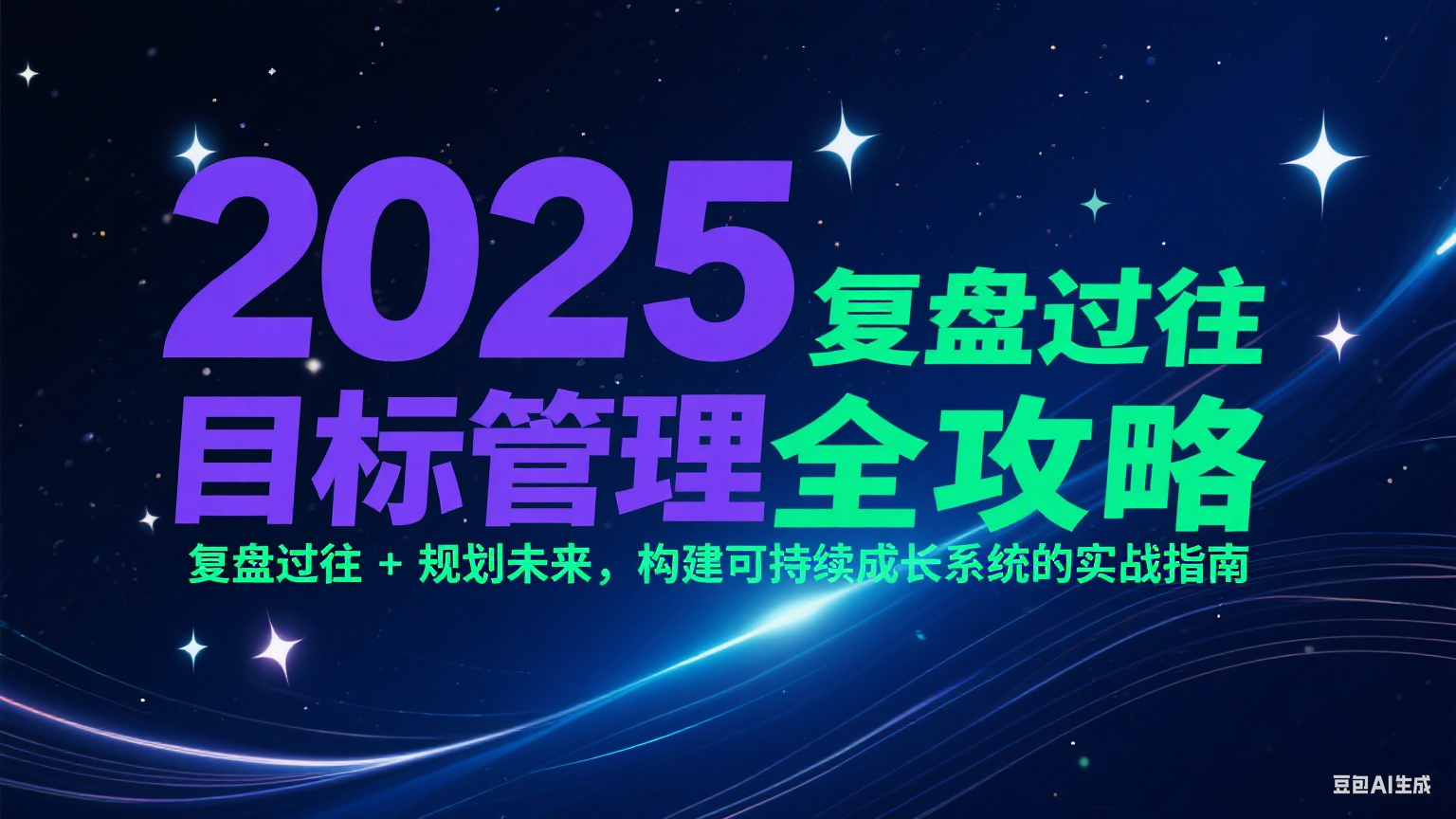 2025目标管理全攻略：复盘过往 + 规划未来，构建可持续成长系统的实战指南-糊涂帮