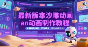 最新版本沙雕动画an动画制作教程，从基础到进阶，蓝海赛道，可过伙伴计划-糊涂帮