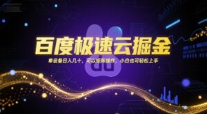 百度极速云掘金，单设备日入几十，可以矩阵操作，小白也可轻松上手-糊涂帮