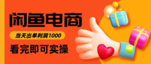 闲鱼高利润电商，入门到出单只需3小时，每天利润1000-糊涂帮