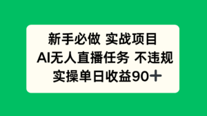 新手必做实战项目，AI无人直播任务 不违规，实操单日收益90+-糊涂帮