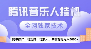 【腾讯音乐挂G】独家技术，项目红利期，可矩阵可放大，稳定月入5k+-糊涂帮