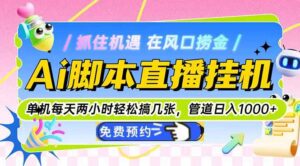 Ai脚本直播挂机单机每天俩小时轻松搞几张，管道收益轻松日入1000+-糊涂帮