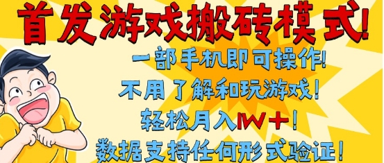 首发搬砖模式,单手机操作,全自动挂G,不需要玩游戏,日入3张+-糊涂帮