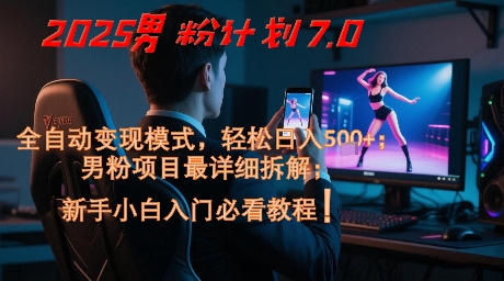 2025男粉计划7.0，全自动变现模式，轻松日入5张+，新手小白必看课程-糊涂帮