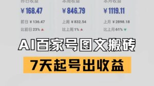 百家号搬砖新玩法 AI一键仿写爆文 7天起号出收益-糊涂帮