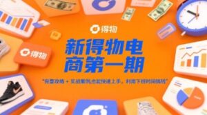 新得物电商第一期，完整攻略+实战案例，普通人也能快速上手，利用下班时间搞钱-糊涂帮