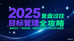 2025目标管理全攻略:复盘过往 + 规划未来,构建可持续成长系统的实战指南-糊涂帮